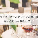 京都のアフタヌーンティーで3000円以下の安い＆おしゃれなカフェ9選！