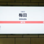 地下鉄梅田駅からJR大阪駅への最短ルートは？何両目が近い？写真で行き方もご紹介！
