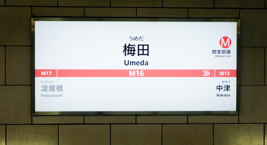 地下鉄梅田駅からjr大阪駅への最短ルートは 何両目が近い 写真で行き方もご紹介
