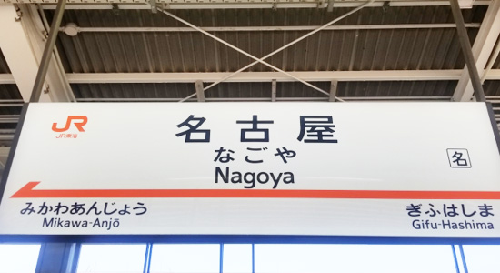 大阪から名古屋への安い行き方は 近鉄と新幹線を比較してみた