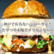 神戸で有名なハンバーガー