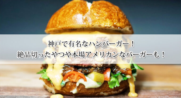 神戸で有名なハンバーガー