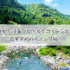 兵庫県で川遊びが出来てコテージがあるおすすめのキャンプ場10選！