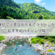 兵庫県で川遊びが出来てコテージがあるおすすめのキャンプ場10選！