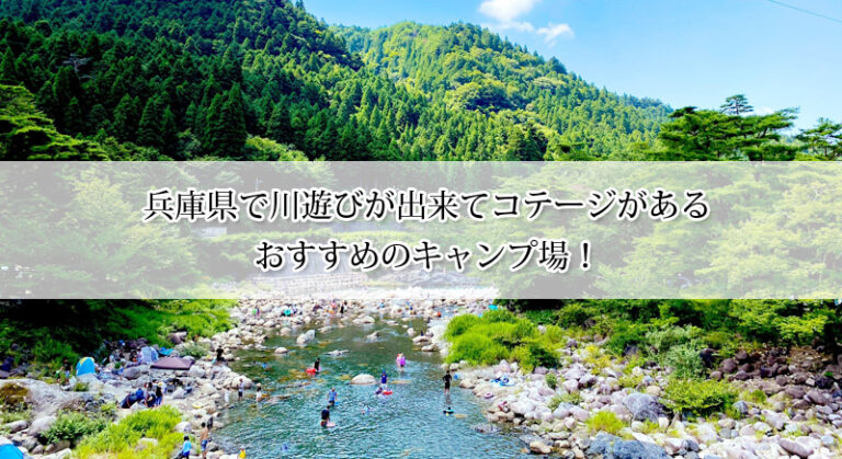 兵庫県で川遊びが出来てコテージがあるおすすめのキャンプ場10選!
