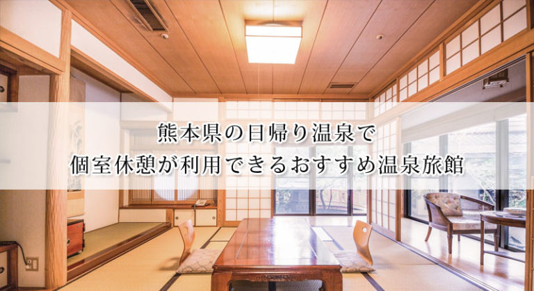 熊本県の日帰り温泉で個室休憩が利用できる温泉旅館おすすめ7選