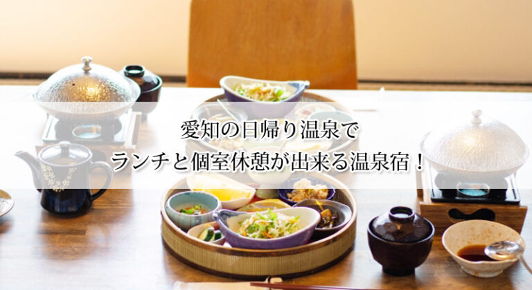 愛知の日帰り温泉でランチと個室休憩が出来る温泉宿