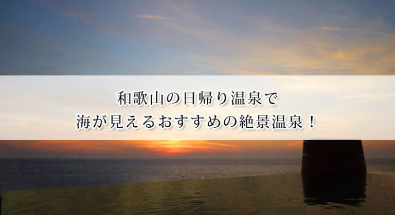 和歌山の日帰り温泉で海が見える絶景温泉おすすめ12選
