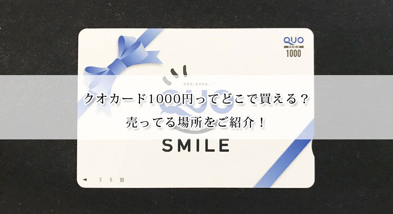 クオカード1000円ってどこで買える 売ってる場所をご紹介