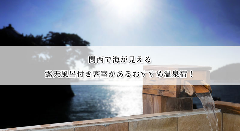 関西で海が見える露天風呂付き客室がある温泉宿おすすめ13選