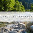 九州で川遊びが出来るキャンプ場