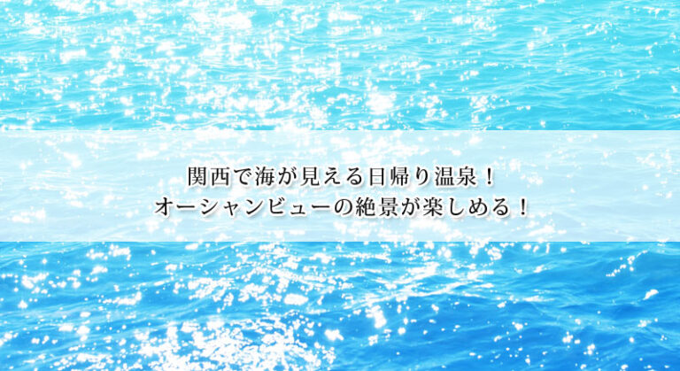 関西の海が見える日帰り温泉