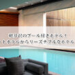軽井沢のプール付きホテル