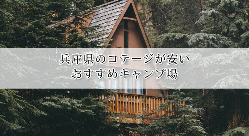 兵庫県でコテージが安いキャンプ場おすすめ11選