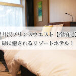 軽井沢プリンスウエスト【宿泊記】朝食のブッフェも美味しく緑に癒されるリゾートホテル！