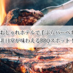 関西のおしゃれホテルで手ぶらバーベキュー！非日常が味わえるBBQスポット10選！