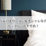 軽井沢の素泊まりで安い＆オシャレなホテル15選！カップルにもおすすめ！