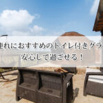 九州で子連れにおすすめのトイレ付きグランピング15選！安心して楽しめる！