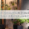 ノーガホテル清水京都【宿泊記】