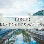 城崎温泉で安い＆おしゃれな素泊まりOKのホテル＆旅館11選！