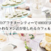 大阪のアフタヌーンティーで4000円以下の安い＆おしゃれなヌン活が楽しめるカフェ＆レストラン5選！