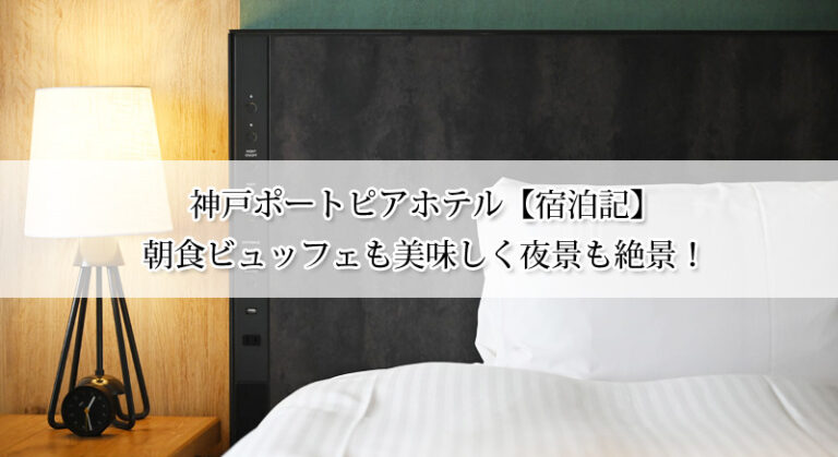 神戸ポートピアホテル【宿泊記】