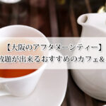 大阪のアフタヌーンティーで紅茶の飲み放題が出来るおすすめのカフェ&レストラン14選！
