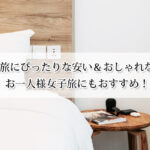 京都の一人旅にぴったりな安い＆おしゃれなホテル14選！女子旅にもおすすめ！