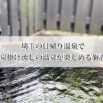 埼玉の日帰り温泉で源泉掛け流しの温泉が楽しめる施設10選！