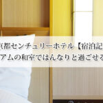 京都センチュリーホテル【宿泊記】京プレミアムの和洋室ではんなりと過ごせるホテル！