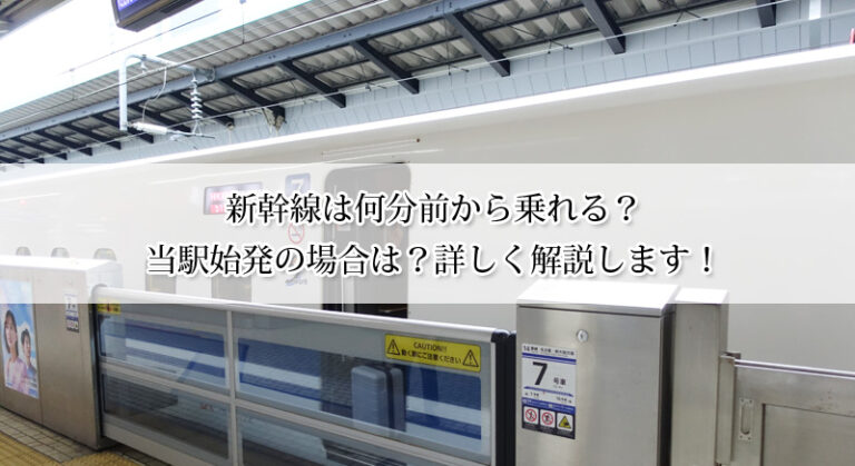 新幹線は何分前から乗れる？
