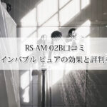 RS-AM-02B口コミ｜リファ ファインバブル ピュアの効果と評判を徹底解説！