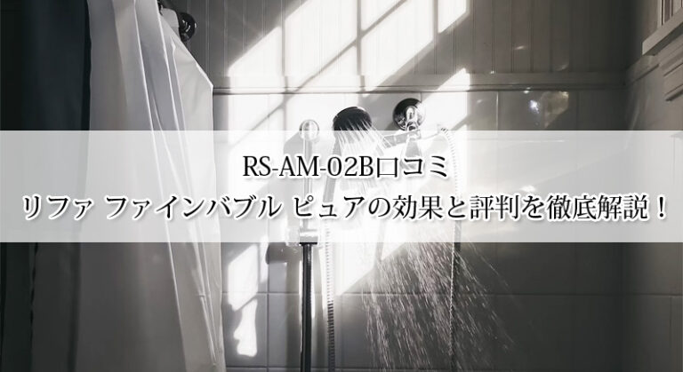 RS-AM-02B口コミ