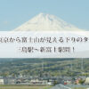 新幹線から富士山が見えるのは東京出発何分後？見える方角・座席・時間帯も解説！