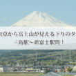 新幹線から富士山が見えるのは東京出発何分後？見える方角・座席・時間帯も解説！