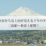 新幹線から富士山が見えるのは東京出発何分後？見える方角・座席・時間帯も解説！