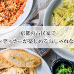 京都の古民家でイタリアンディナーが楽しめるおしゃれなレストラン9選！