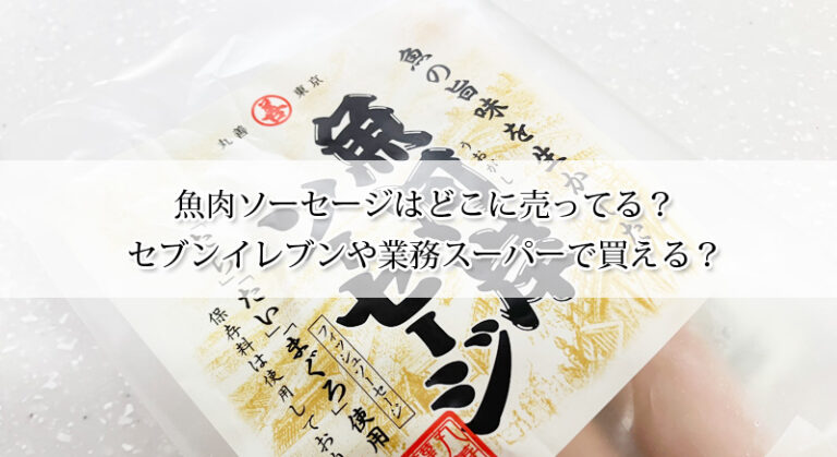 魚肉ソーセージはどこに売ってる？セブンイレブンや業務スーパーで買える？売り場もご紹介！