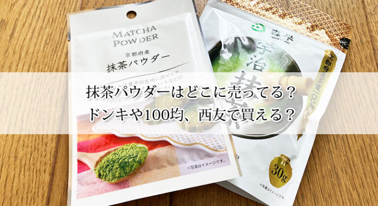 抹茶パウダーはどこに売ってる？ドンキや100均、西友で買える？