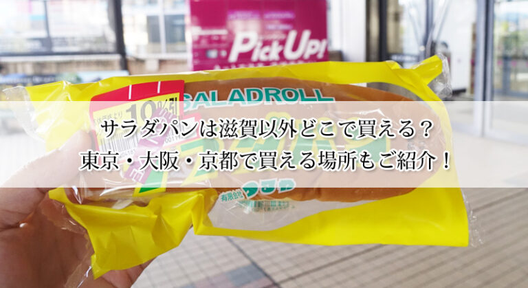 サラダパンは滋賀以外どこで買える？東京・大阪・京都で買える場所もご紹介！