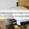 ホテルの部屋にある折りたたみ椅子の正体とは？