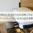 ホテルの部屋にある折りたたみ椅子の正体とは？