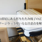 ホテルの部屋にある折りたたみ椅子の正体とは？バゲージラック使い方と注意点を解説！