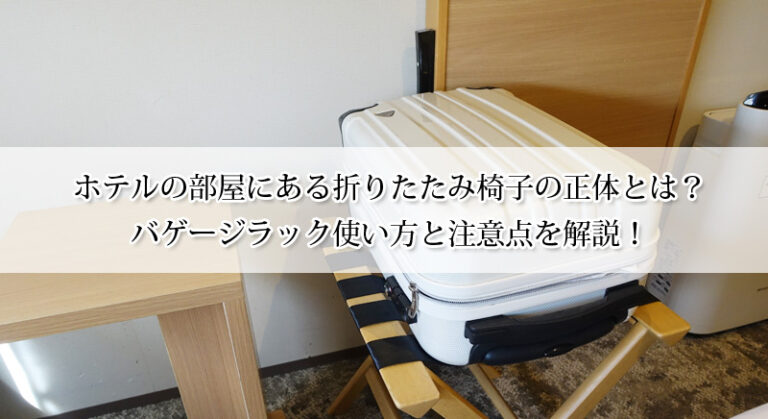 ホテルの部屋にある折りたたみ椅子の正体とは?