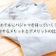 ホテルにパジャマを持っていく？持参するメリットとデメリットの比較！