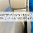 新幹線のぞみのコンセントがない！？実際はどこにある？設置場所を解説！