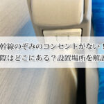 新幹線のぞみのコンセントがない！？実際はどこにある？設置場所を解説！