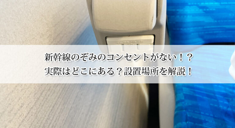 新幹線のぞみのコンセントがない!?実際はどこにある?設置場所を解説!