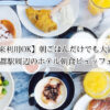 【外来利用OK】朝ごはんだけでも大満足！京都駅周辺のホテル朝食ビュッフェ6選！