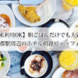 【外来利用OK】朝ごはんだけでも大満足！京都駅周辺のホテル朝食ビュッフェ6選！